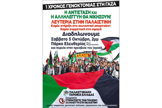 Αφίσα διαδήλωσης για την Παλαιστίνη